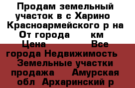 Продам земельный участок в с.Харино, Красноармейского р-на. От города 25-30км. › Цена ­ 300 000 - Все города Недвижимость » Земельные участки продажа   . Амурская обл.,Архаринский р-н